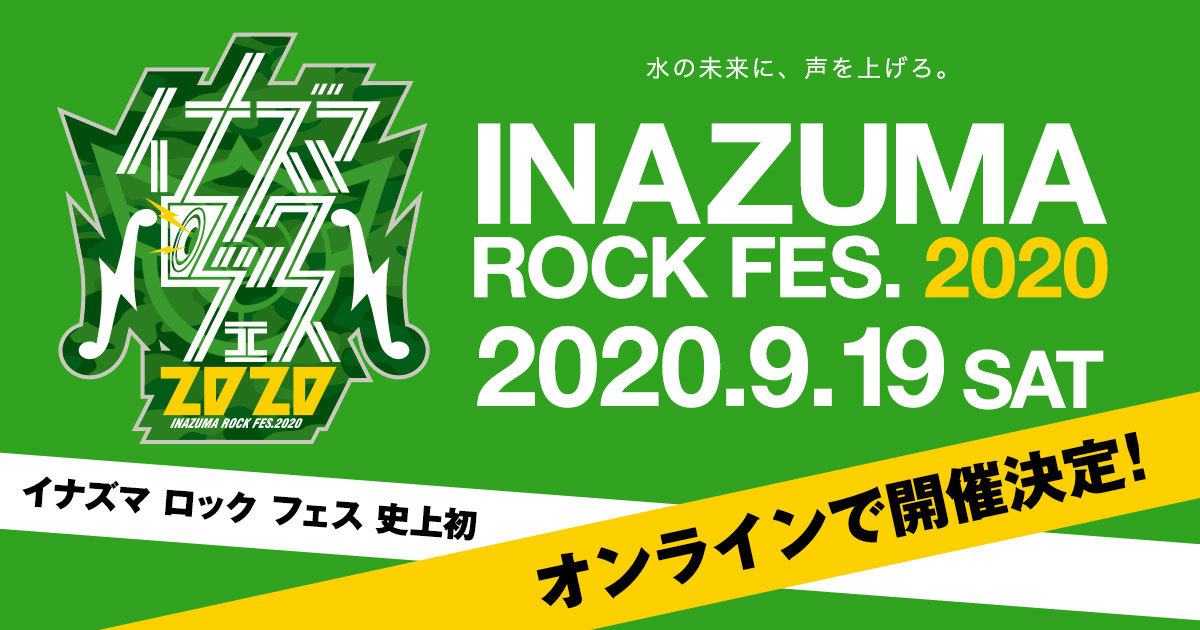 イナズマロック フェス ライブ配信サブスクリプションサービスのプラットフォーム サブスク Live を使ったオンラインでの開催が決定 Spice エンタメ特化型情報メディア スパイス