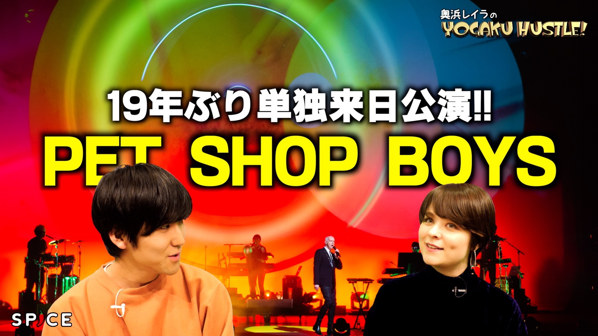 エレクトロ ポップ界のレジェンド ペット ショップ ボーイズ19年ぶりの単独来日公演 奥浜レイラの洋楽ハッスル 56 Spice エンタメ特化型情報メディア スパイス