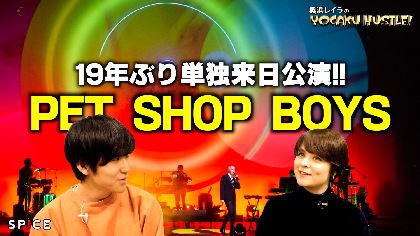 エレクトロ・ポップ界のレジェンド！ペット・ショップ・ボーイズ19年ぶりの単独来日公演【奥浜レイラの洋楽ハッスル!#56】