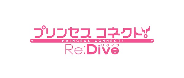 アニメ『プリンセスコネクト！Re:Dive』ロゴ (C) アニメ「プリンセスコネクト！Re:Dive」製作委員会 (C) Cygames, Inc.