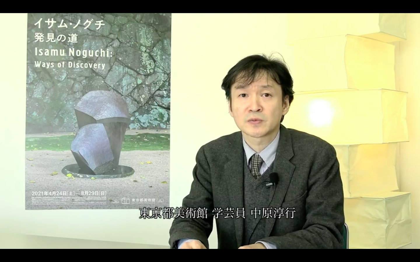 東京都美術館学芸員 中原淳行氏 （『イサム・ノグチ 発見の道』オンライン記者会見より）