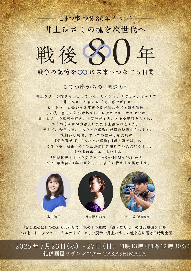 こまつ座戦後80年イベント『井上ひさしの魂を次世代へ』