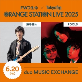 メジャーとインディーズの垣根を越えた対バンイベント『ORANGE STATION LIVE 2025』　藤巻亮太・POOLS出演、Day1のタイムテーブルを発表