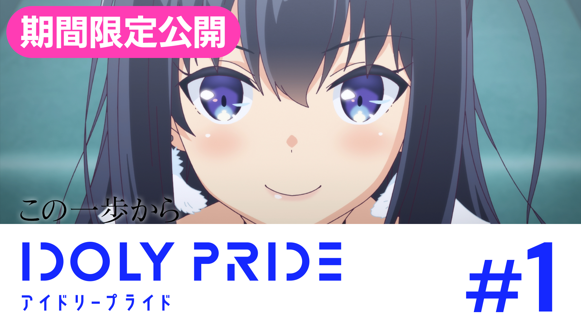 アプリゲーム Idoly Pride 事前ダウンロード開始 Youtubeにてtvアニメを期間限定で無料公開中 Spice エンタメ特化型情報メディア スパイス