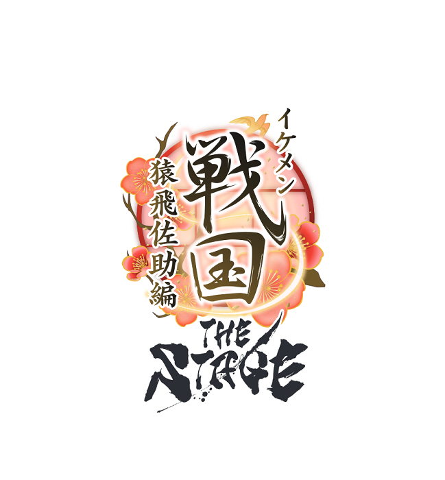 （C)CYBIRD/ イケメン戦国 THE STAGE 製作委員会