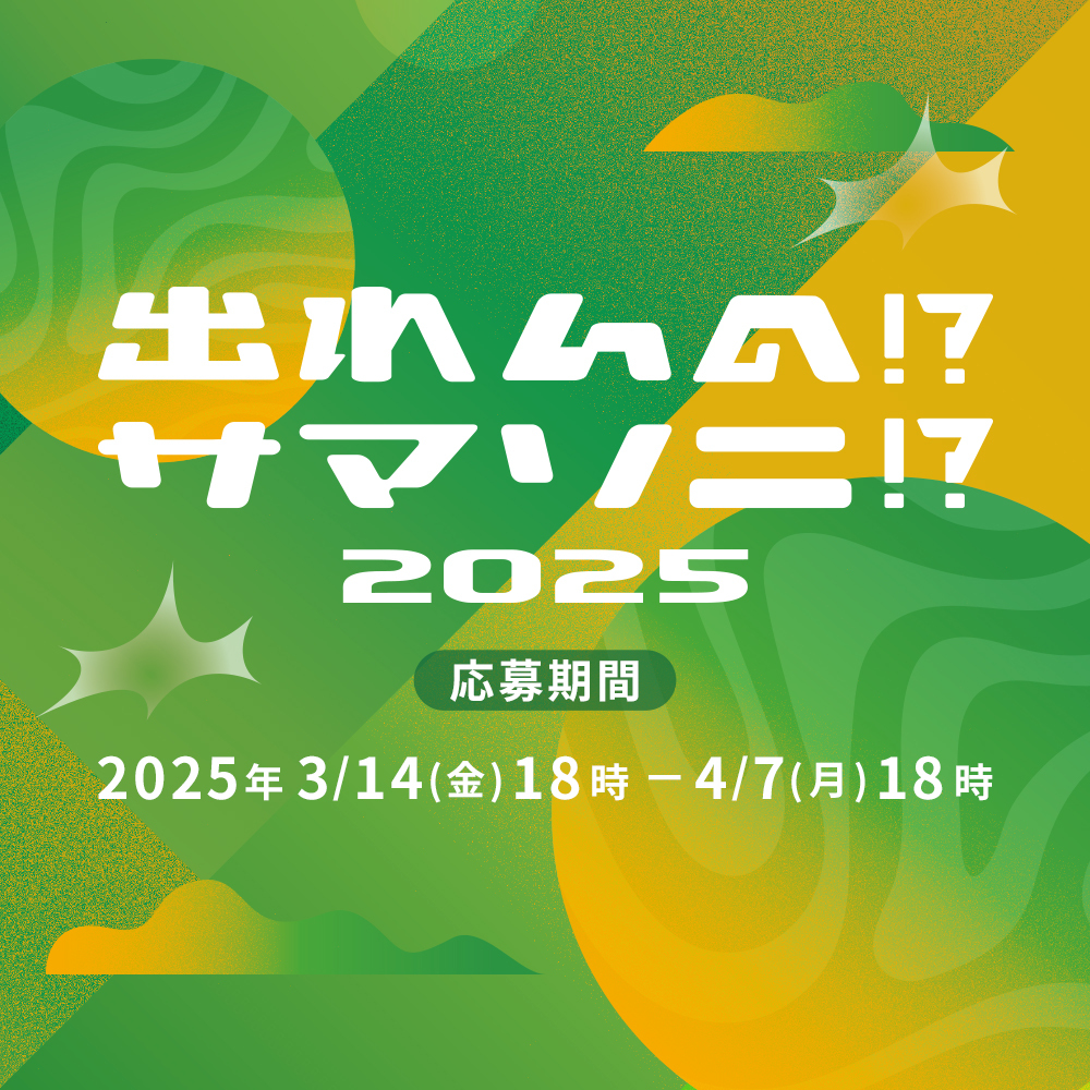 『出れんの!?サマソニ!? 2025』