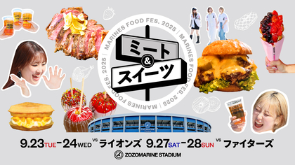 肉料理とスイーツてんこ盛り！　9/23～28ZOZOマリンで『MARINES FOOD FES. 2025 ミート&スイーツ』開催