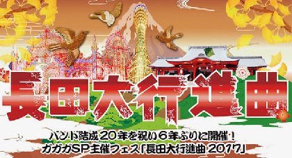 ガガガSP主催フェス『長田大行進曲2017』第一弾はマキシマム ザ ホルモン、175Rら8組