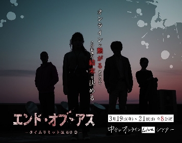 福島中央テレビが仕掛ける斬新なエンタメ演劇『中テレ オンラインLiveシアター「エンド・オブ・アス」』が開催