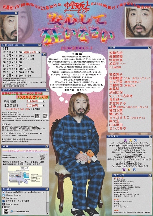 中野坂上デーモンズ第21回本公演『安心して狂いなさい』