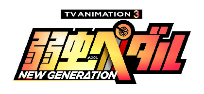 コミックス28巻以降の物語を描くアニメ『弱虫ペダル』第三期の