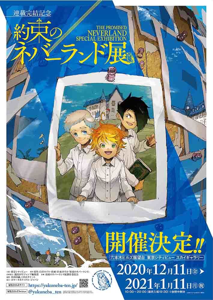 『約束のネバーランド展』(C)白井カイウ・出水ぽすか／集英社