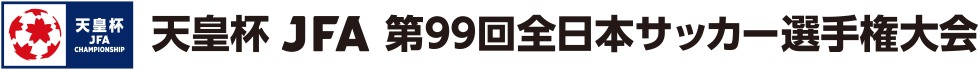 例年以上に番狂わせが多い『天皇杯 JFA 第99回全日本サッカー選手権大会』