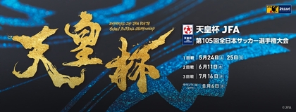 前回王者ヴィッセル神戸が連覇に向け発進！ サッカー『天皇杯』2回戦は6月11日・18日開催