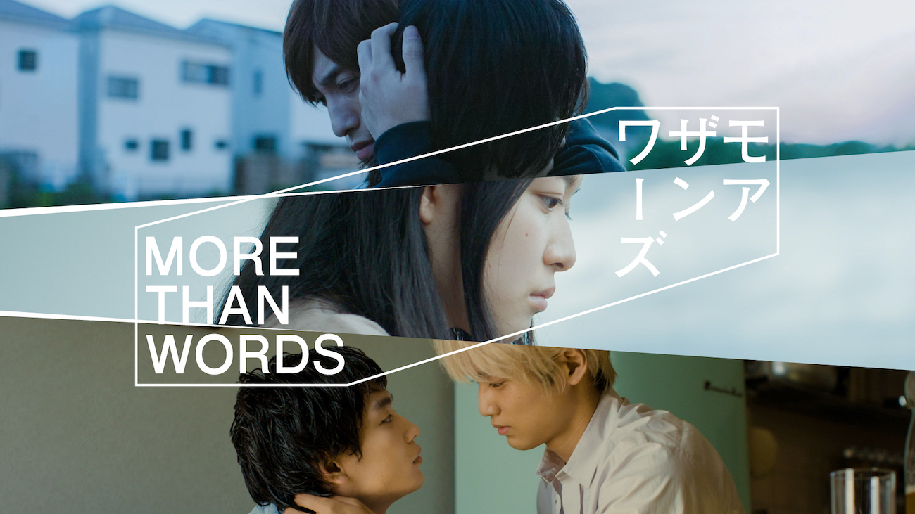 『モアザンワーズ／More Than Words』キービジュアル  　(C)2022 NJcreation, All Rights Reserved.　