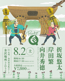 石川・金沢で『BABY Q 』開催決定、折坂悠太、岸田繁（くるり）、向井秀徳の出演が決定