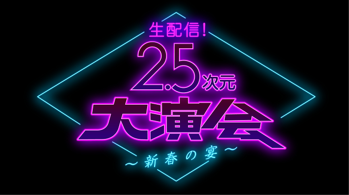 Wowow 開局30周年無料2days 本気でエンタメ愛スペシャル で7時間ライブ配信 2 5次元大演会 の出演者発表 Musicman