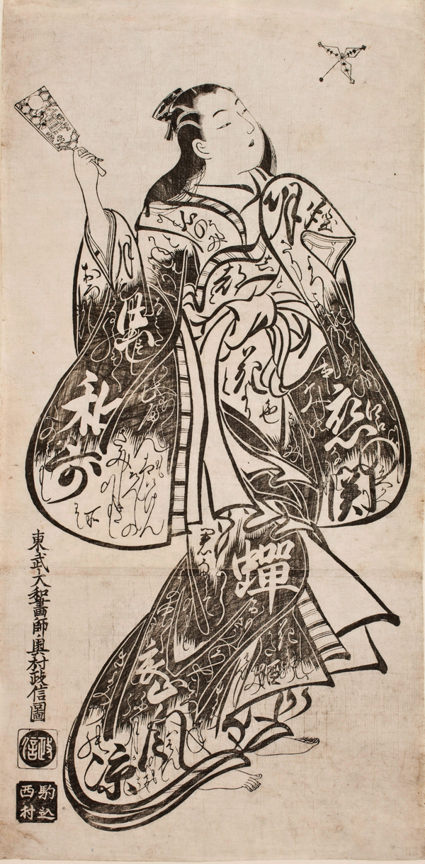 奥村政信「羽根突きをする美人」　宝永－正徳期（1704-16）
