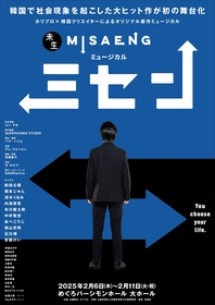 新作ミュージカル『ミセン』　主演の前田公輝、橋本じゅんらのキャストビジュアル・公演日程・チケット情報などが解禁