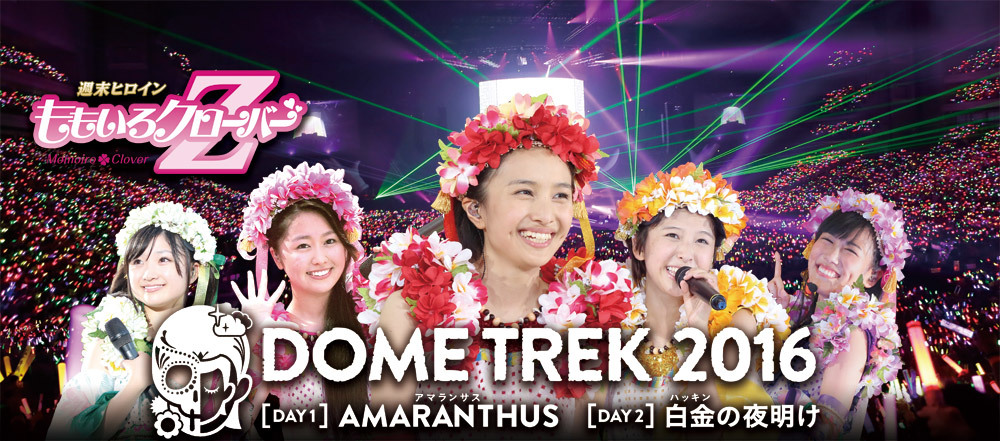 ももいろクローバーZ　DOME TREK 2016