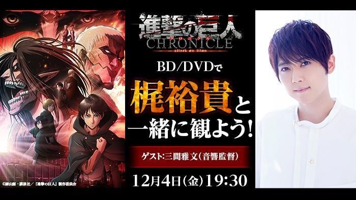 梶裕貴と 進撃の巨人 を観よう 生コメンタリー 同時鑑賞会をミルダム内 カジダム で12月4日 金 19 30開催 Spice エンタメ特化型情報メディア スパイス