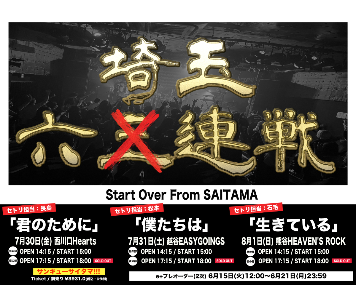 『埼玉六連戦～Start Over From SAITAMA～』フライヤー