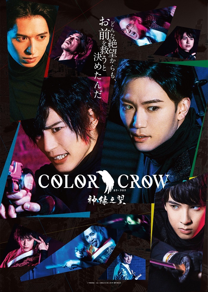 舞台『COLOR CROW -神緑之翼-』 　(C)中原裕也・Ask (C)2022COLOR CROW 製作委員会