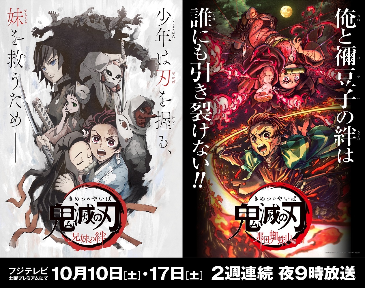 アニメ『鬼滅の刃』＜兄妹の絆＞＆＜那田蜘蛛山編＞が10月10日・17日の