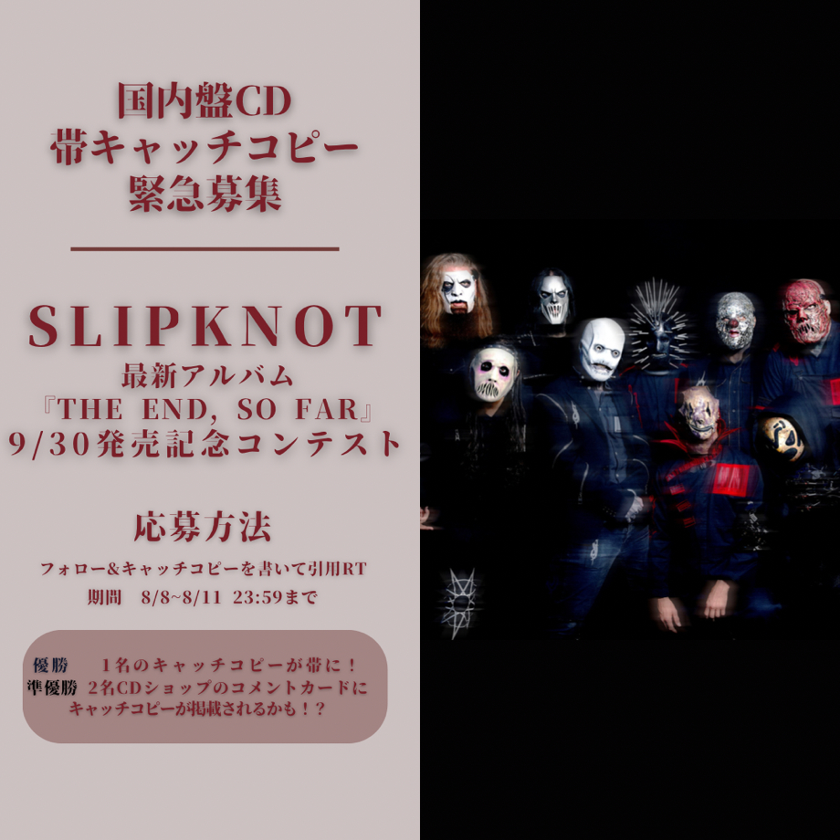 スリップノット、最新アルバムの国内盤CDを9月に発売決定 国内盤CDの帯