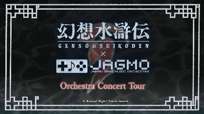 『幻想水滸伝』ゲームシリーズ音楽のフルオーケストラ公演が東京・神戸で開催決定