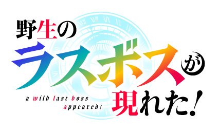 (C)炎頭 / アース・スター エンターテイメント / 野生のラスボスが現れた！製作委員会