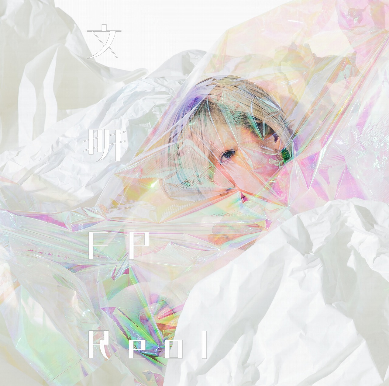 Reol 新作『文明EP』より「激白」のライブ映像を公開 各チェーン別の