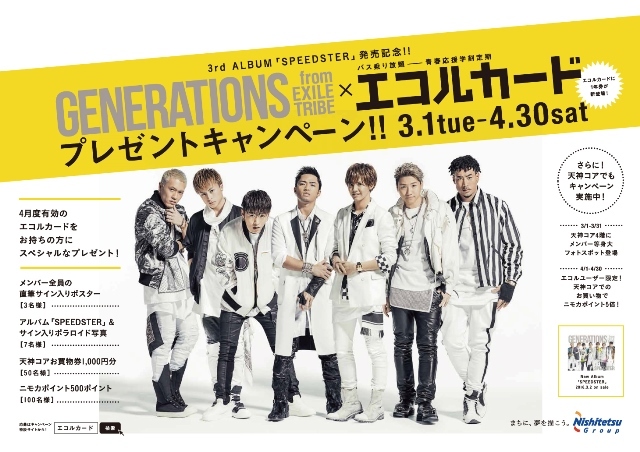 GENERATIONS from EXILE TRIBE エコルカードのCMソングに決定