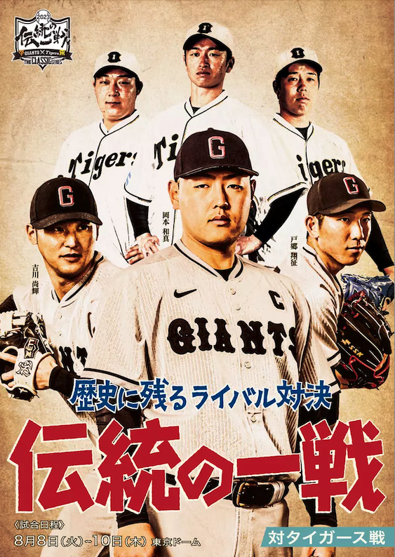 復刻ユニホームで伝統の一戦！ 巨人vs阪神『伝統の一戦』は5月・8月に