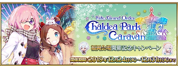 リアルイベント Fgo カルデアパークキャラバン 19 福岡会場開催記念キャンペーンを Fgo で開始 Spice エンタメ特化型情報メディア スパイス