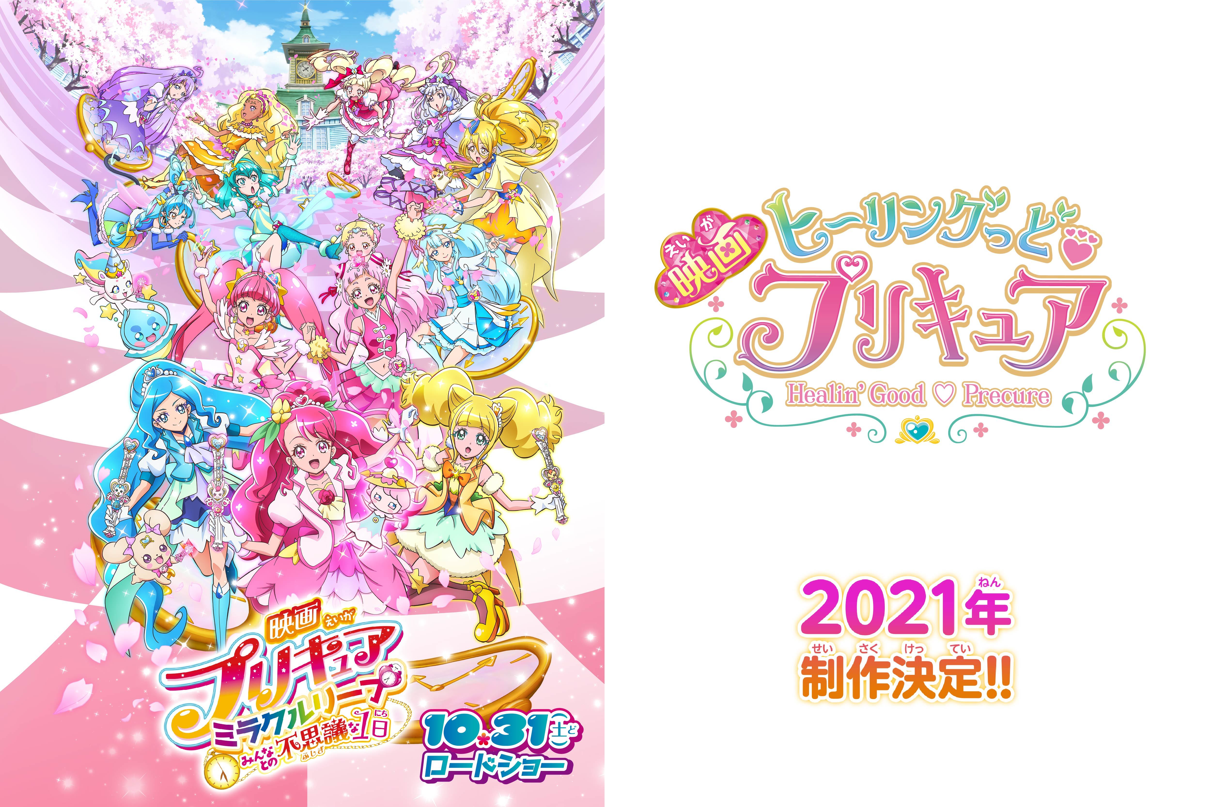  『映画プリキュアミラクルリープ みんなとの不思議な１日』＆次回作『映画ヒーリングっど♥プリキュア』 （ｃ）2020 映画プリキュアミラクルリープ製作委員会 （ｃ）2020 映画ヒーリングっど♥プリキュア製作委員会