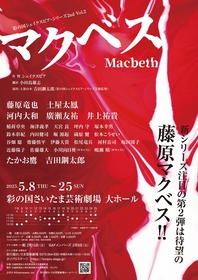 藤原竜也、土屋太鳳ら出演で、彩の国シェイクスピア・シリーズ2nd『マクベス』の上演が決定　演出・上演台本・魔女役は吉田鋼太郎