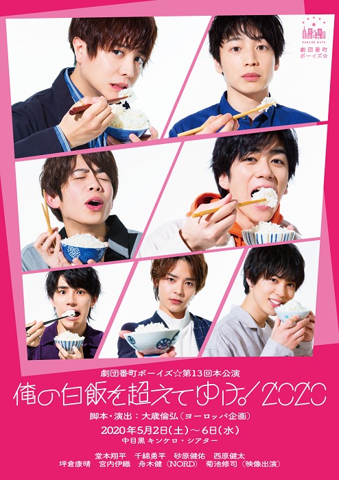 劇団番町ボーイズ☆第13回本公演『俺の白飯を超えてゆけ！2020』メイン