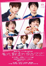 劇団番町ボーイズ☆第13回本公演『俺の白飯を超えてゆけ！2020』メインビジュアルが解禁