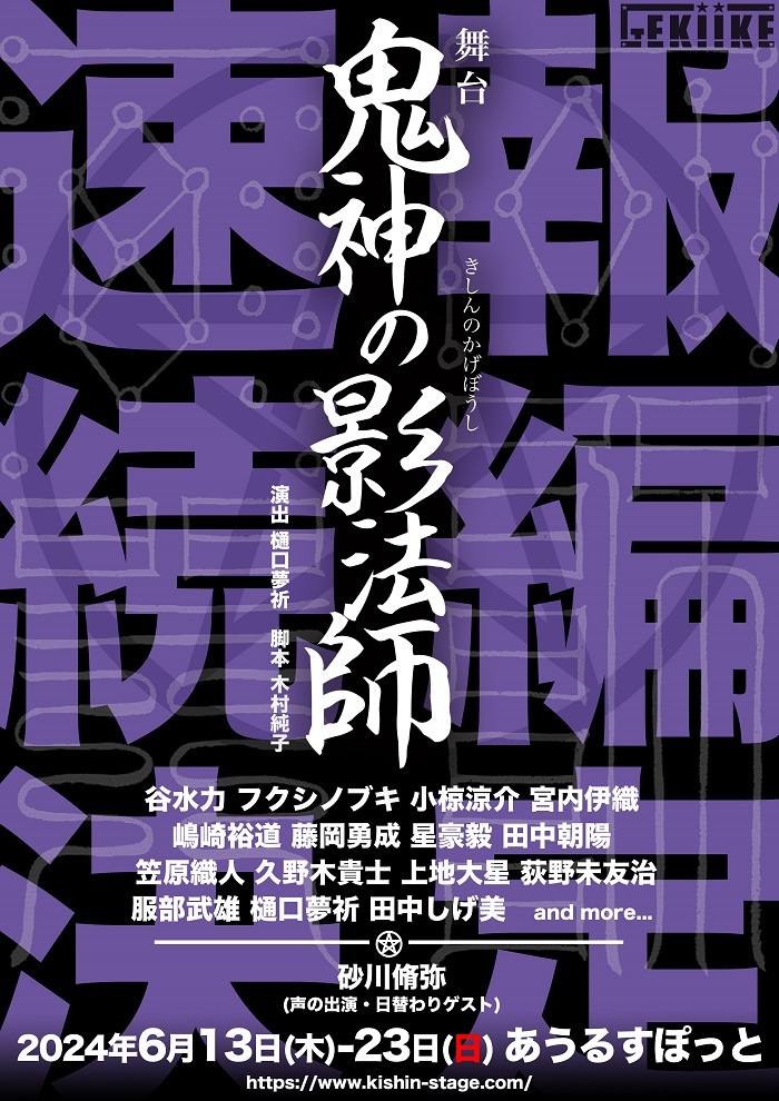 谷水力、フクシノブキらが続投し、新キャストも出演 舞台『鬼神の影