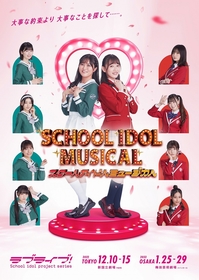 「ラブライブ！シリーズ」ミュージカル版、堀内まり菜（椿 ルリカ）と関根優那（滝沢アンズ）がセンターに　ポップなメインビジュアル解禁＆グッズも発表