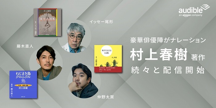 仲野太賀・イッセー尾形・藤木直人が朗読する村上春樹３作品がオーディ 