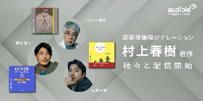 仲野太賀・イッセー尾形・藤木直人が朗読する村上春樹３作品がオーディブルにて配信開始