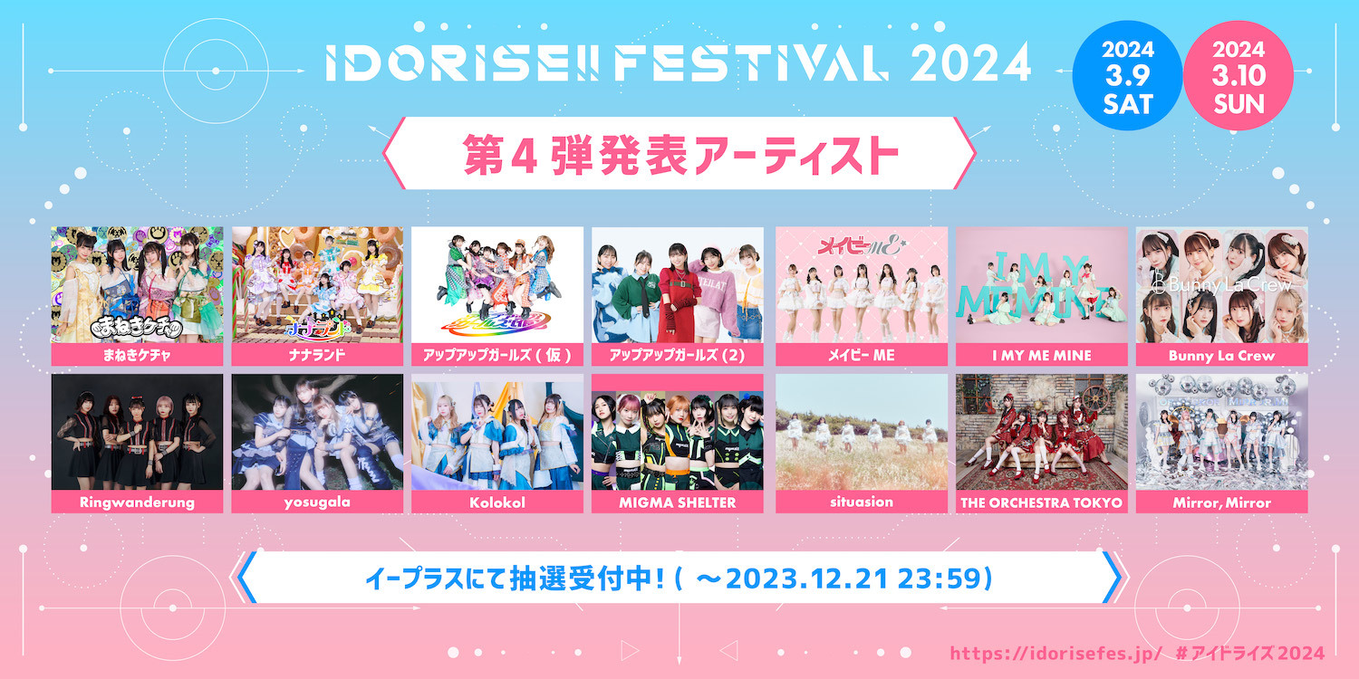 『IDORISE!! FESTIVAL 2024』