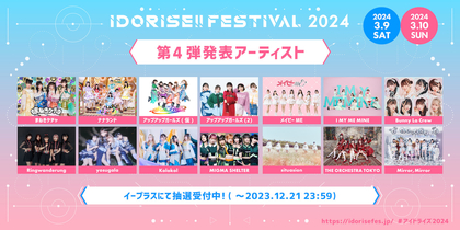 渋谷のアイドルサーキット『IDORISE!! FESTIVAL 2024』第4弾発表はまねきケチャ、ナナランド、Ringwanderung、yosugalaら14組