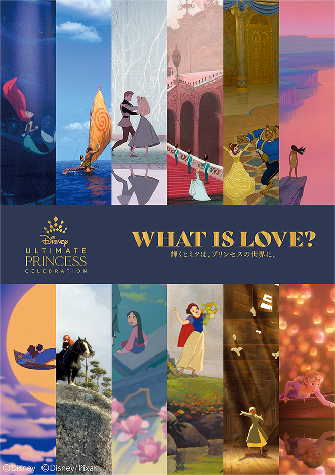 ディズニープリンセス展『WHAT IS LOVE？ ～輝くヒミツは、プリンセスの世界に。～』