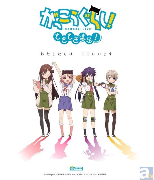 シルバーウィークは学園生活部と一緒に 島で謎解きにチャレンジ がっこうぐらし どきどき遠足 追加公演決定 Spice エンタメ特化型情報メディア スパイス