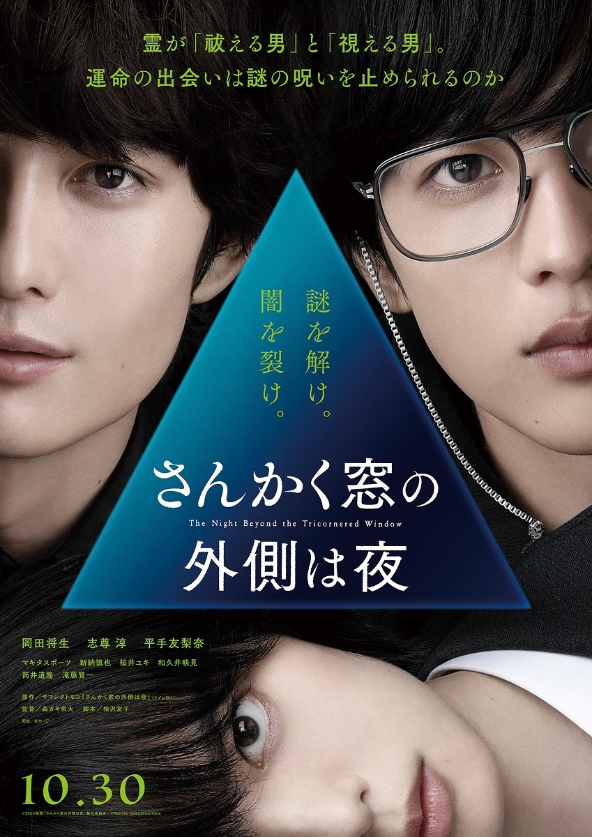 岡田将生と志尊淳が運命的に出会い 平手友梨奈が妖しく登場 映画 さんかく窓の外側は夜 初の映像を解禁 Spice エンタメ特化型情報メディア スパイス