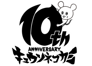 キュウソネコカミ10周年ロゴ