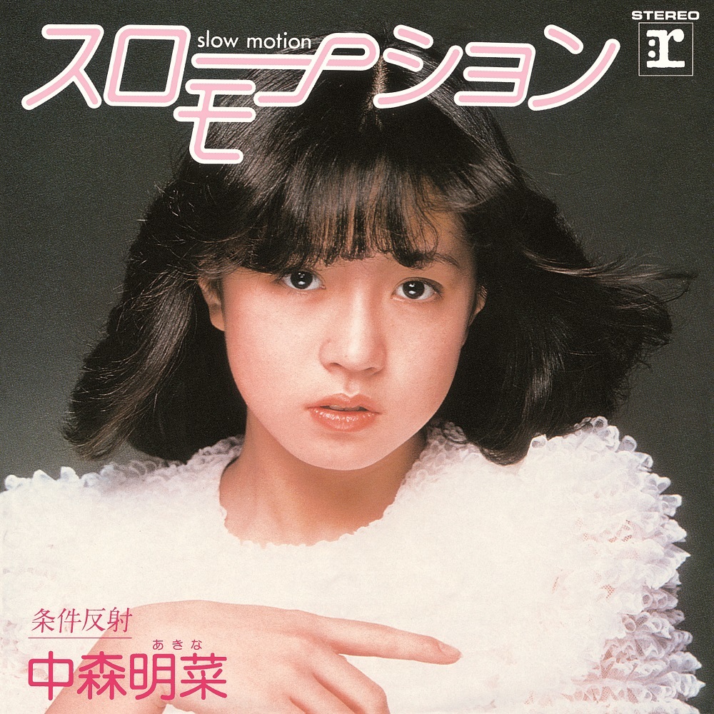 美盤 中森明菜 レコード スローモーション 少女A 禁区 DESIRE 他11枚